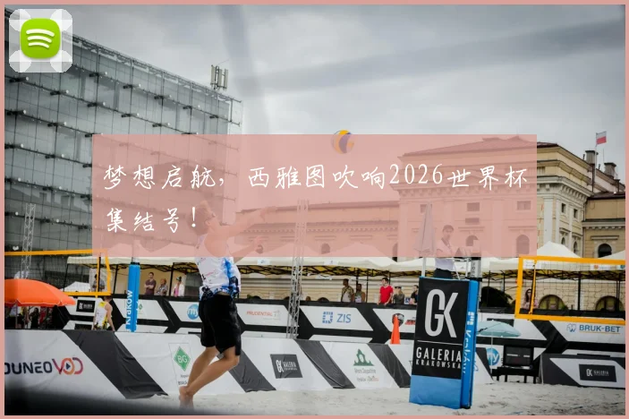 梦想启航，西雅图吹响2026世界杯集结号！