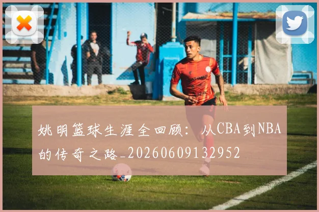 姚明篮球生涯全回顾：从CBA到NBA的传奇之路_20260609132952