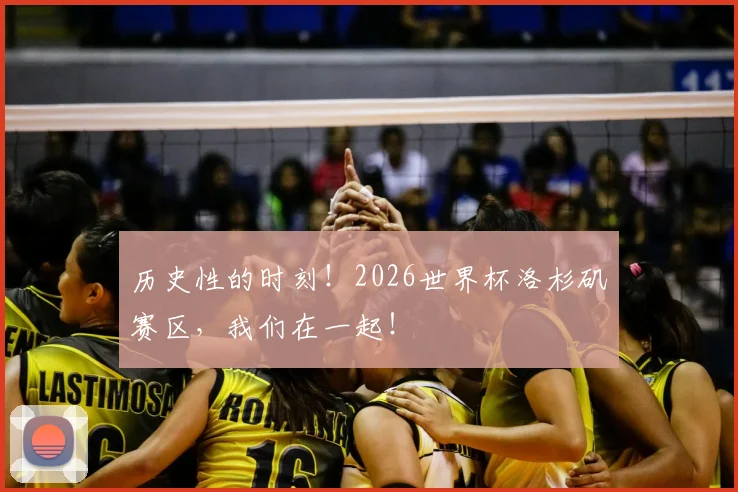 历史性的时刻！2026世界杯洛杉矶赛区，我们在一起！