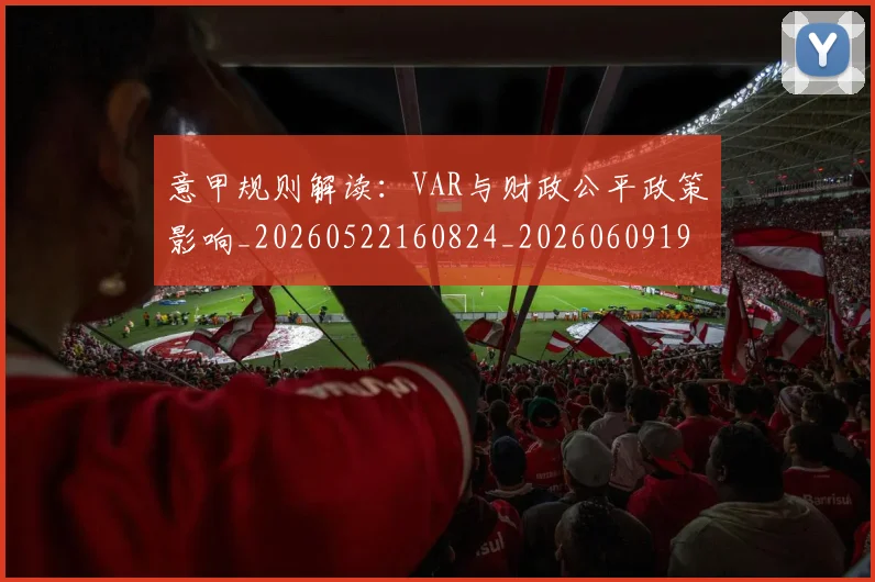 意甲规则解读：VAR与财政公平政策影响_20260522160824_20260609194839