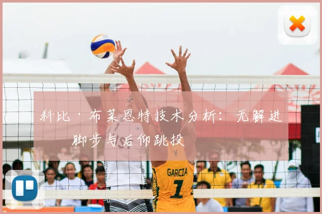 科比·布莱恩特技术分析：无解进攻脚步与后仰跳投