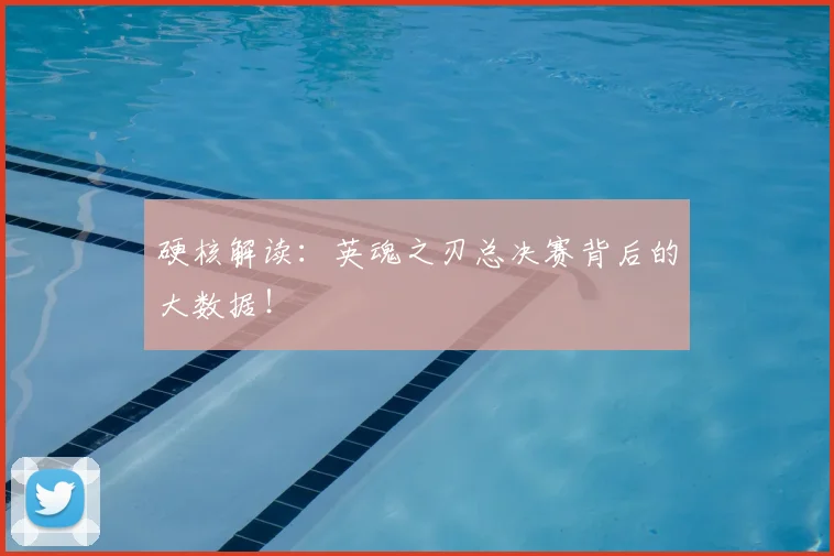 硬核解读：英魂之刃总决赛背后的大数据！