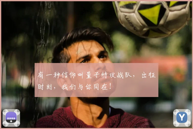 有一种信仰叫量子特攻战队，出征时刻，我们与你同在！