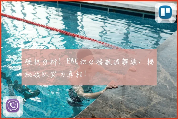 硬核分析！EWC积分榜数据解读，揭秘战队实力真相！