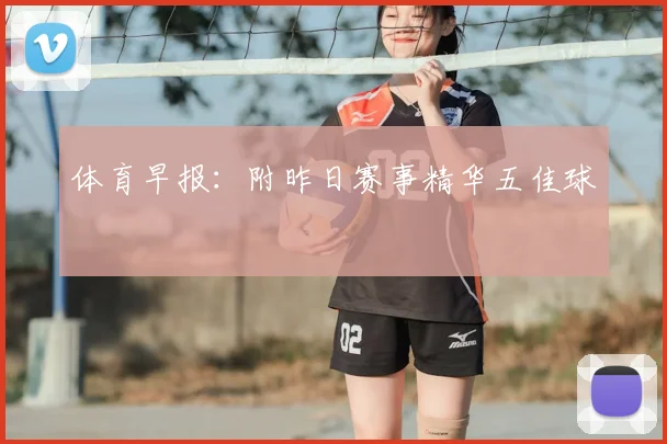 体育早报：附昨日赛事精华五佳球