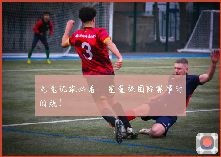 电竞玩家必看！重量级国际赛事时间线！