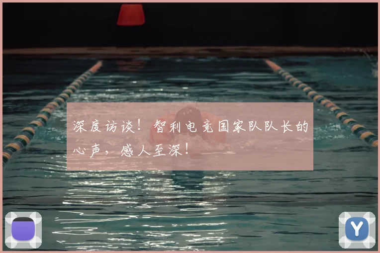 深度访谈！智利电竞国家队队长的心声，感人至深！