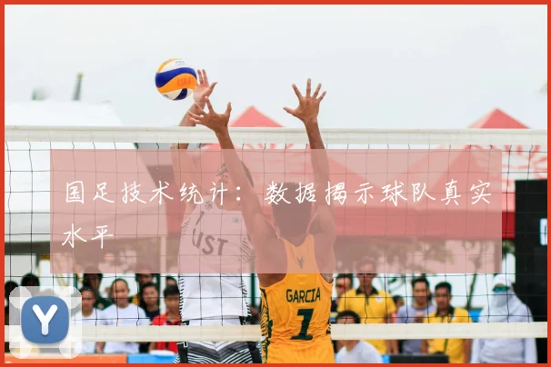 国足技术统计：数据揭示球队真实水平