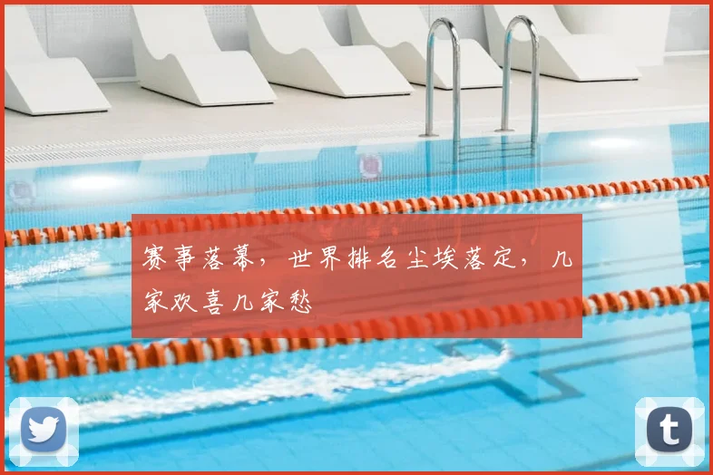 赛事落幕，世界排名尘埃落定，几家欢喜几家愁