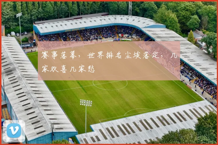 赛事落幕，世界排名尘埃落定，几家欢喜几家愁