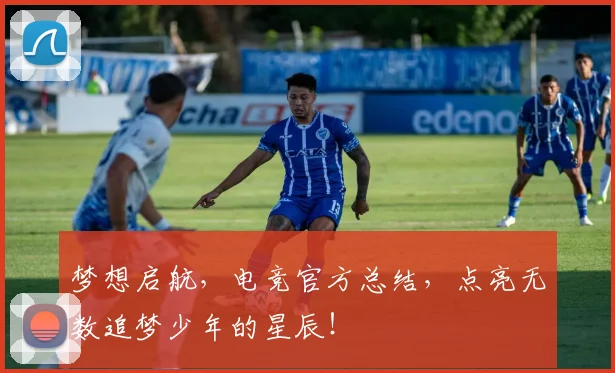 梦想启航,电竞官方总结,点亮无数追梦少年的星辰!