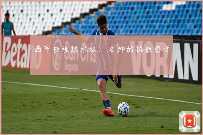 西甲教练战术板：名帅的执教哲学