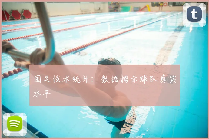 国足技术统计:数据揭示球队真实水平