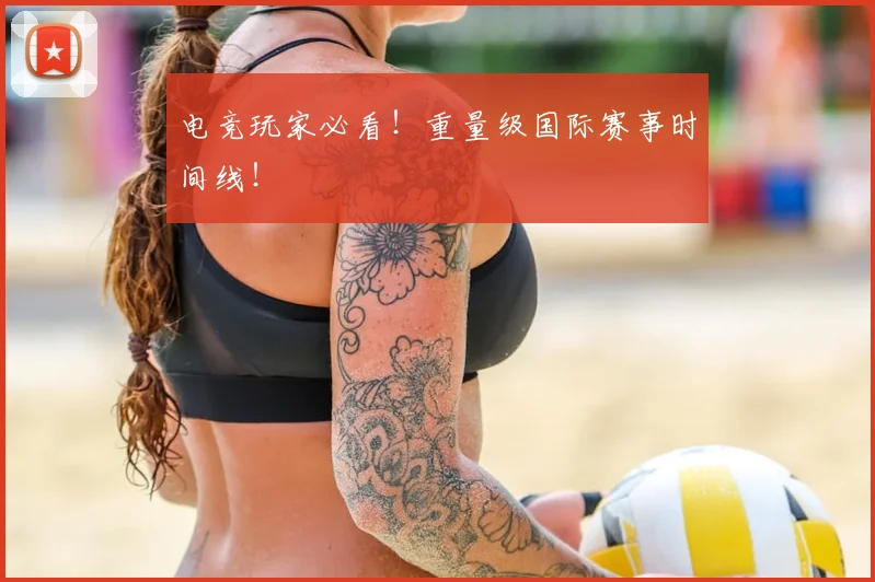 电竞玩家必看!重量级国际赛事时间线!