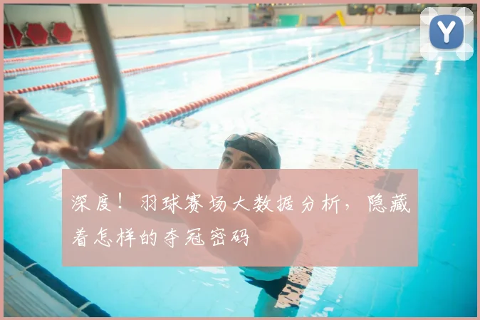 深度！羽球赛场大数据分析，隐藏着怎样的夺冠密码
