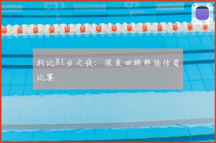 科比81分之夜：深度回顾那场传奇比赛