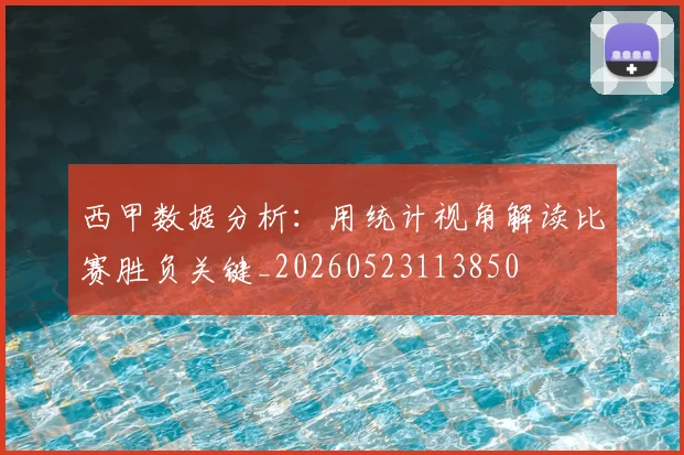 西甲数据分析:用统计视角解读比赛胜负关键_20260523113850
