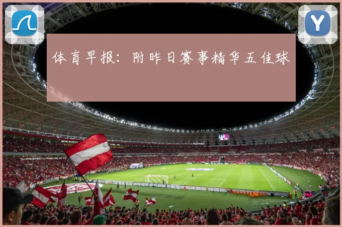 体育早报:附昨日赛事精华五佳球
