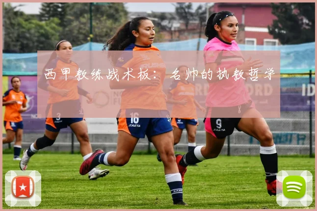 西甲教练战术板:名帅的执教哲学