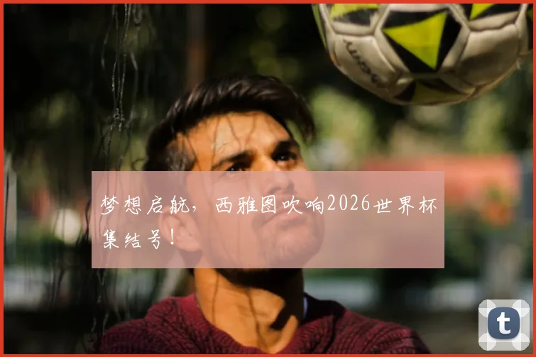 梦想启航，西雅图吹响2026世界杯集结号！