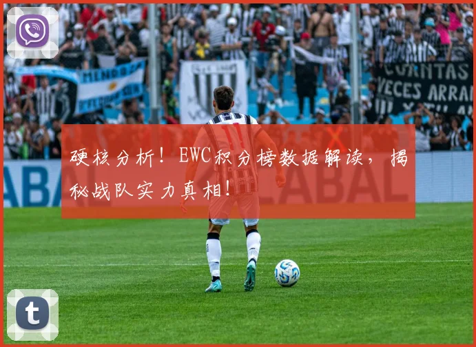 硬核分析！EWC积分榜数据解读，揭秘战队实力真相！