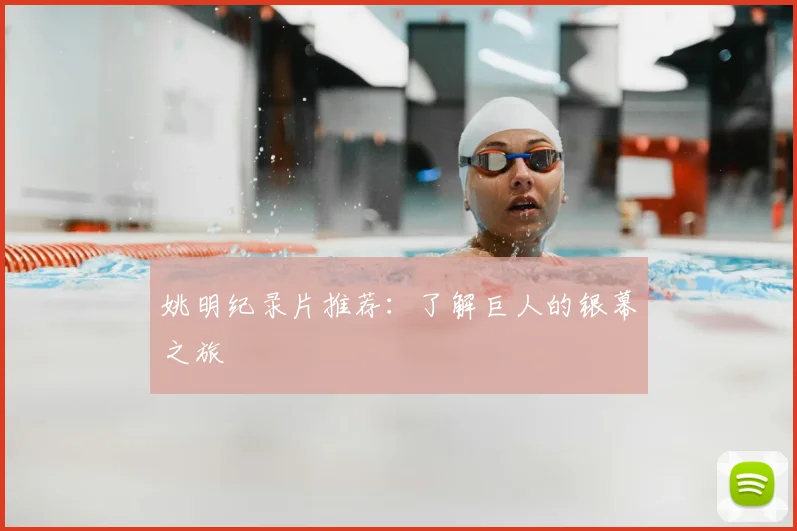 姚明纪录片推荐：了解巨人的银幕之旅